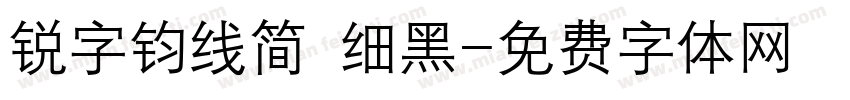 锐字钧线简 细黑字体转换